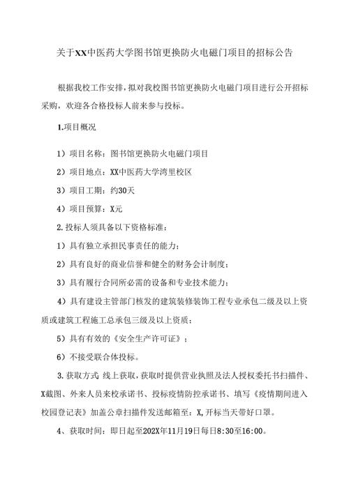 关于XX中医药大学图书馆更换防火电磁门项目的招标公告（2024年）.docx