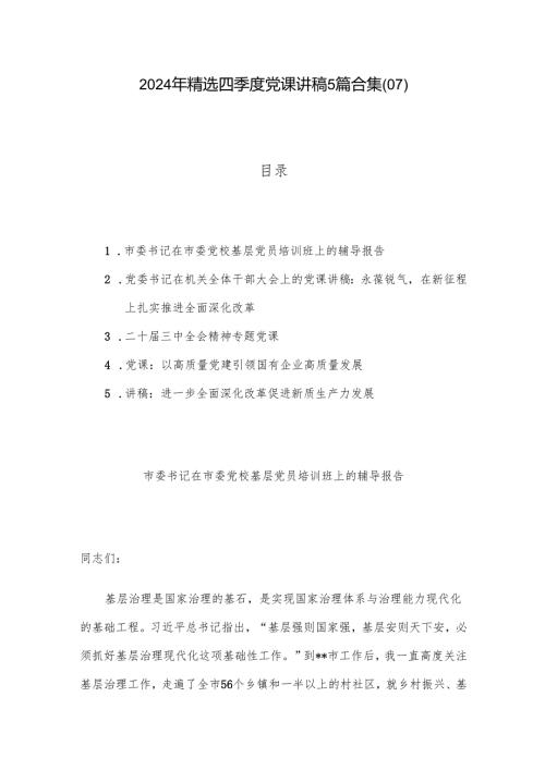 2024年精选四季度党课讲稿5篇合集(07).docx