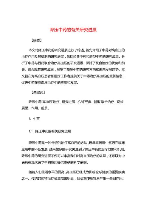 降压中药的有关研究进展.docx