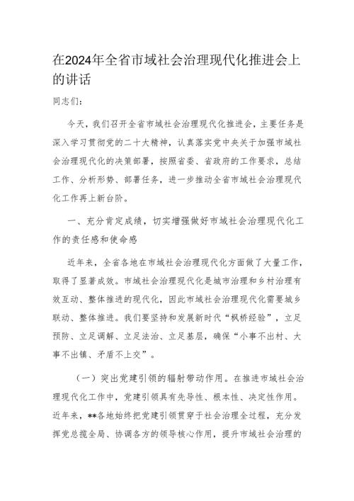 在2024年全省市域社会治理现代化推进会上的讲话.docx