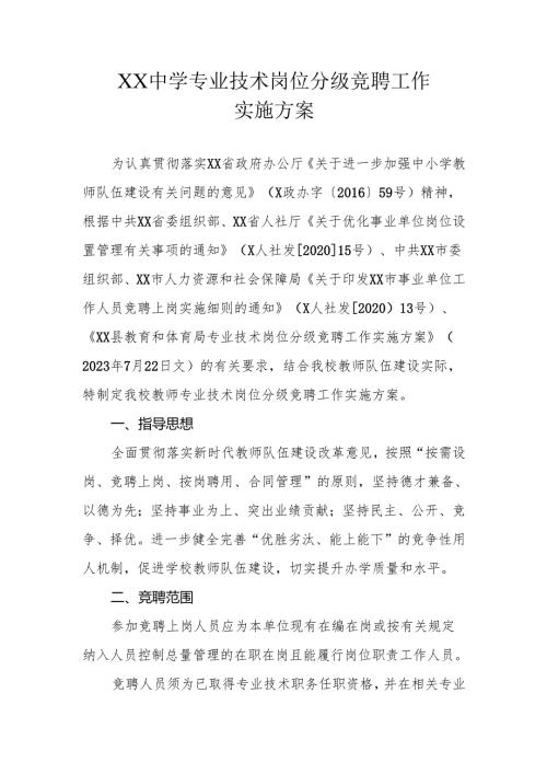 XX中学专业技术岗位分级竞聘工作实施方案.docx