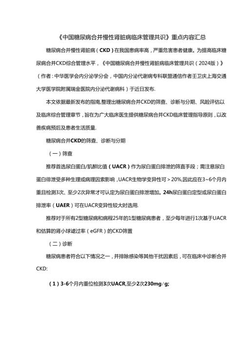 《中国糖尿病合并慢性肾脏病临床管理共识》重点内容汇总.docx