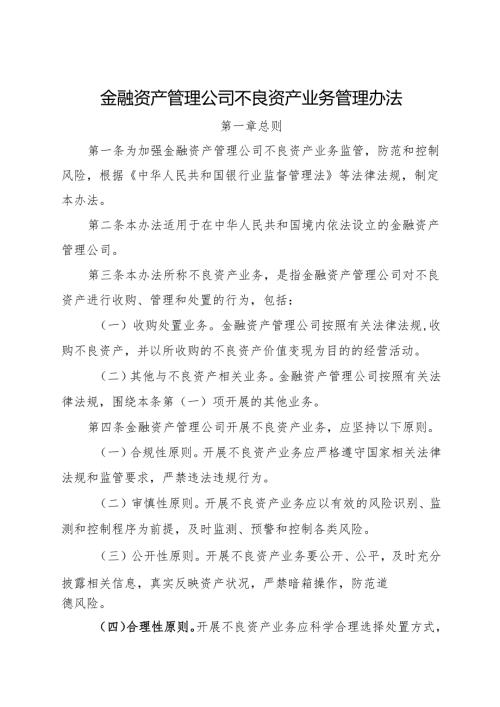 2024.11金融资产管理公司不良资产业务管理办法.docx