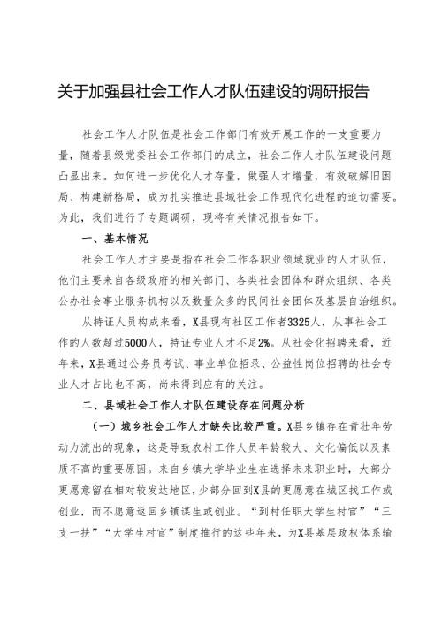 关于加强县社会工作人才队伍建设的调研报告.docx