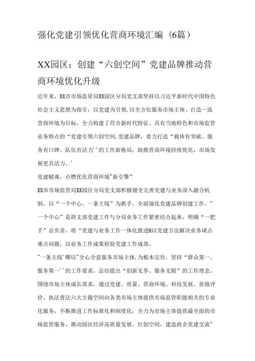 强化党建引领优化营商环境汇编.docx