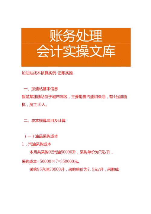 加油站成本核算实例－记账实操.docx