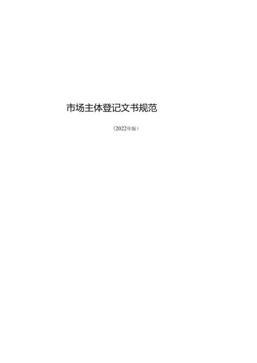 市场主体登记文书规范.docx