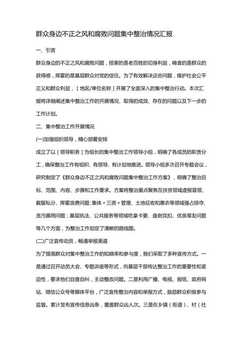 群众身边不正之风和腐败问题集中整治情况汇报.docx