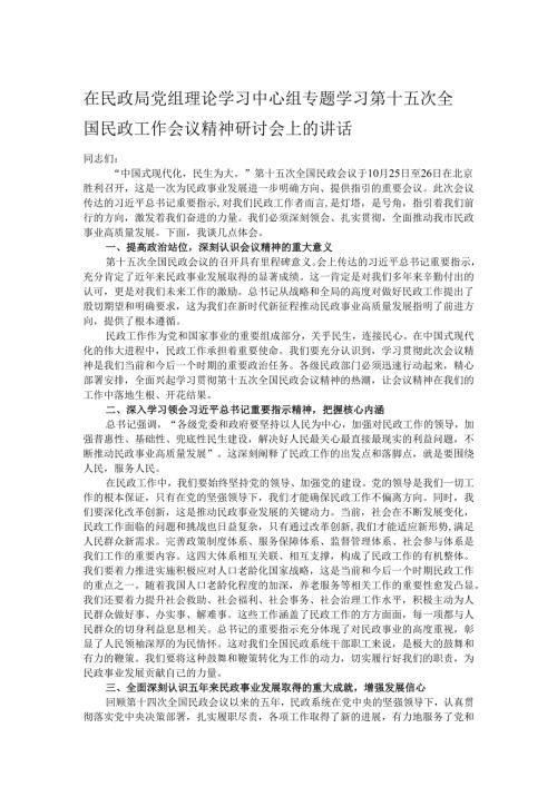 在民政局党组理论学习中心组专题学习第十五次全国民政工作会议精神研讨会上的讲话.docx