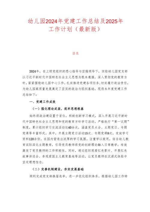 幼儿园2024年党建工作总结及2025年工作计划（最新版）.docx