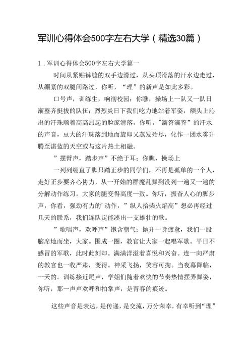 军训心得体会500字左右大学（精选30篇）.docx