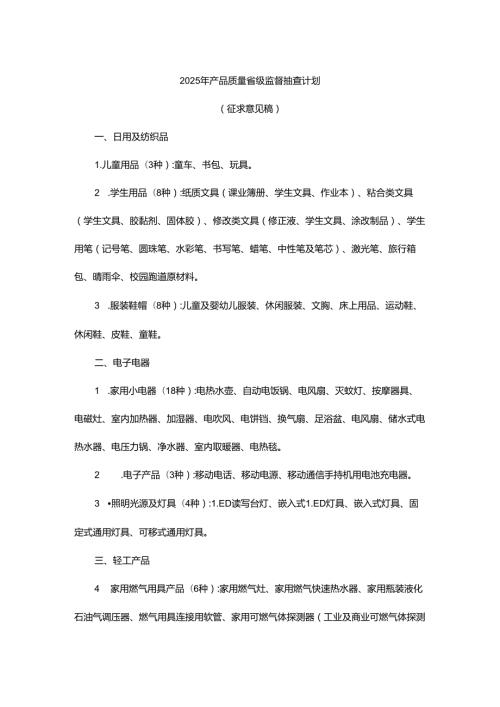 2025年产品质量省级监督抽查计划.docx