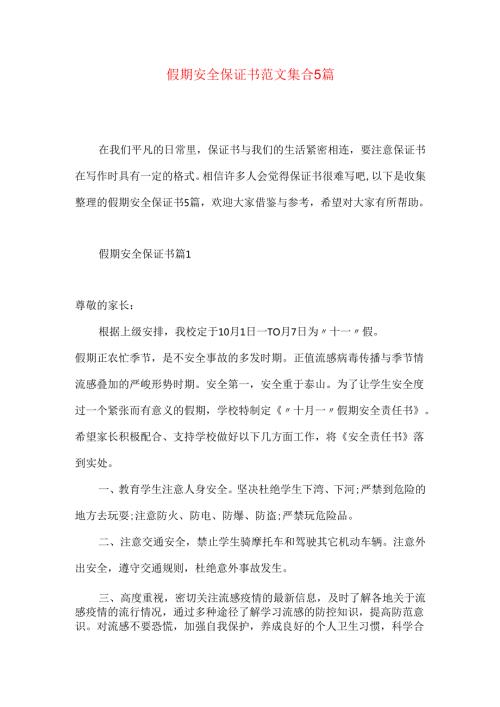 假期安全保证书范文集合5篇.docx