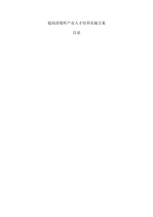 超高清视听产业人才培养实施方案.docx