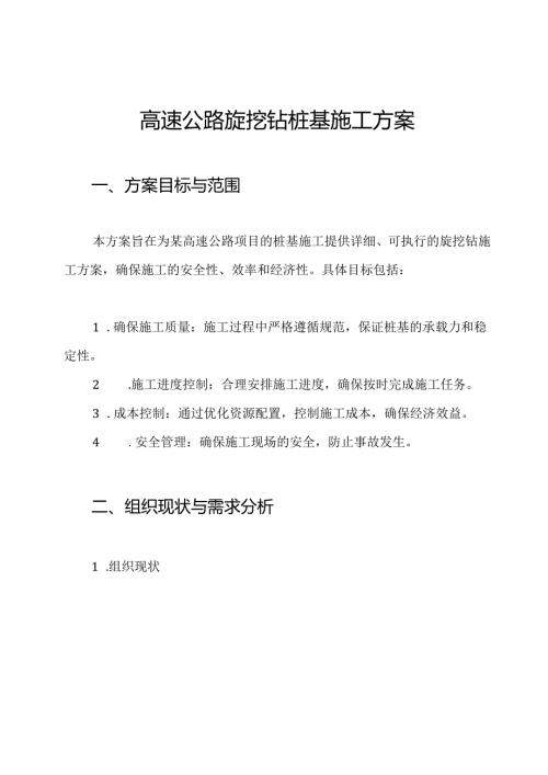高速公路旋挖钻桩基施工方案.docx