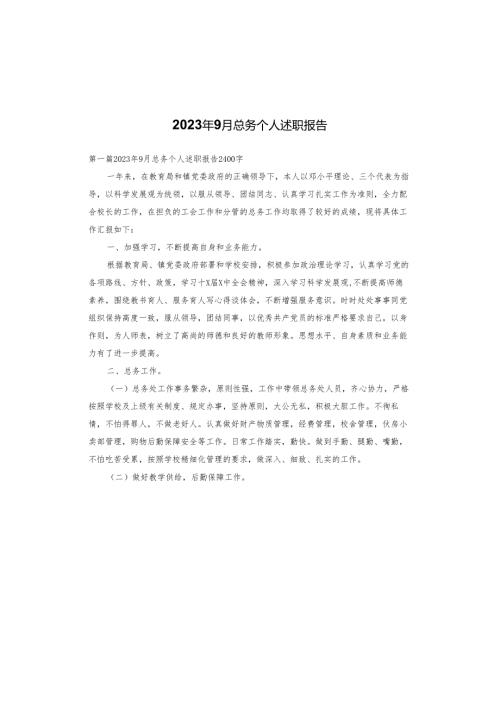 2023年9月总务个人述职报告.docx