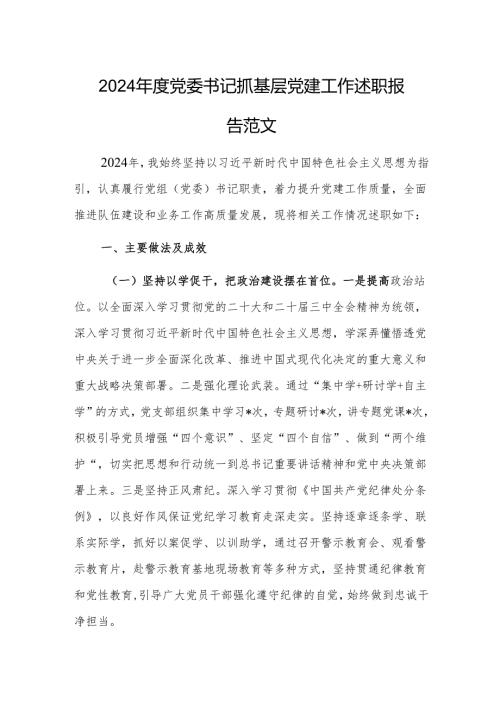 2024年度党委书记抓基层党建工作述职报告范文.docx