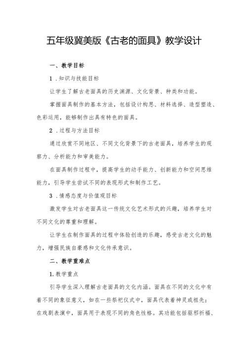 五年级冀美版《古老的面具》教学设计.docx