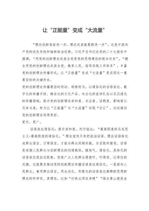 让“正能量”变成“大流量”.docx