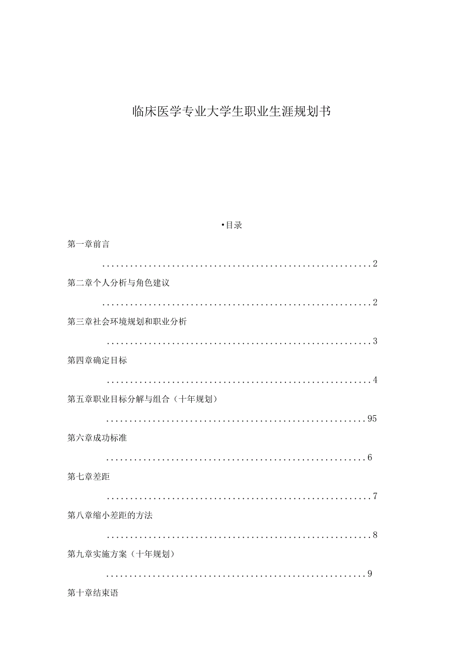 临床医学专业大学生职业生涯规划书 .docx_第1页