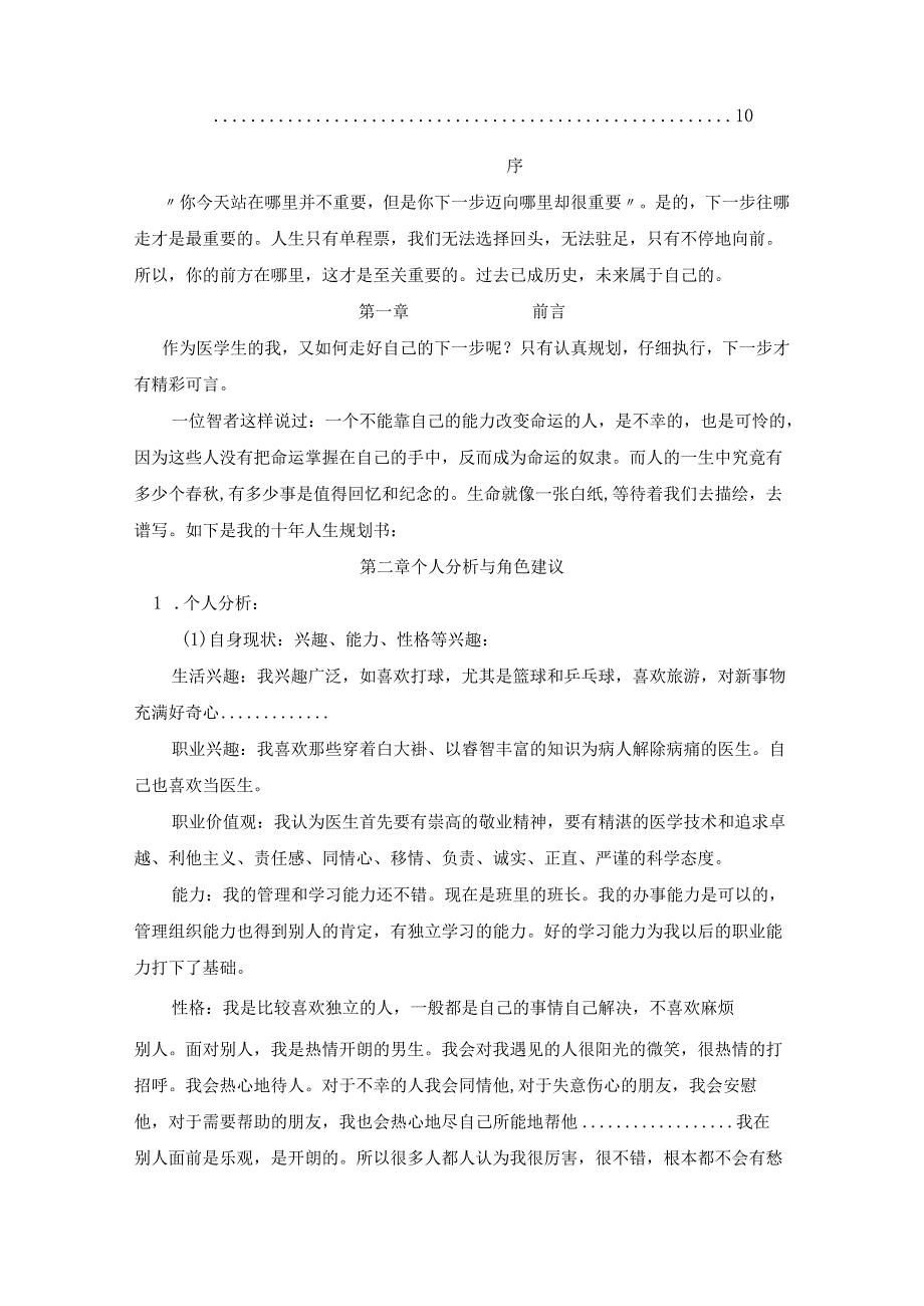 临床医学专业大学生职业生涯规划书 .docx_第2页