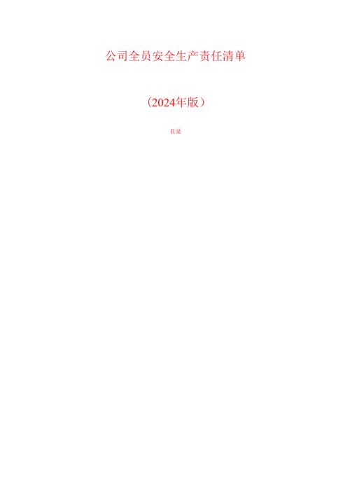 2024公司全员安全生产责任清单（精选）.docx