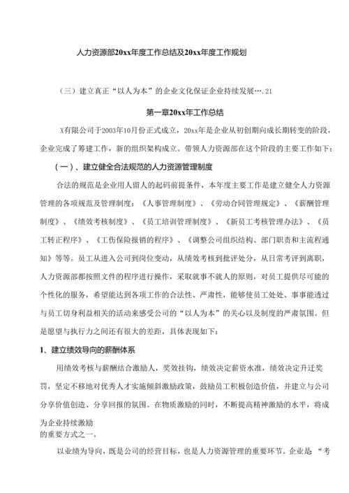 工厂制造业人力资源部年度工作总结规划.docx