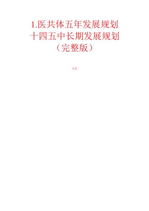 1.医共体五年发展规划 十四五中长期发展规划（完整版）.docx