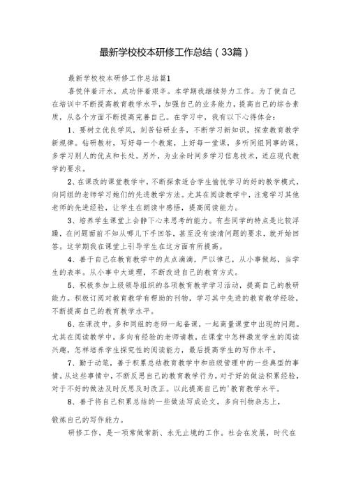 最新学校校本研修工作总结（33篇）.docx