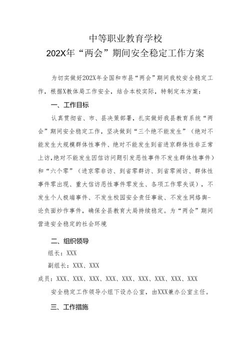 2024中等职业教育学校两会期间安全稳定工作方案.docx