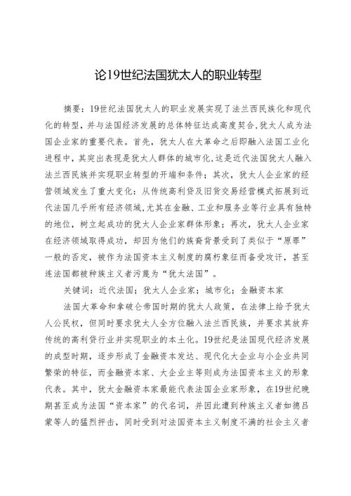 论19世纪法国犹太人的职业转型.docx
