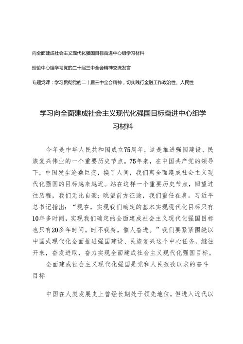 2024年学习向全面建成社会主义现代化强国目标奋进中心组学习发言材料.docx