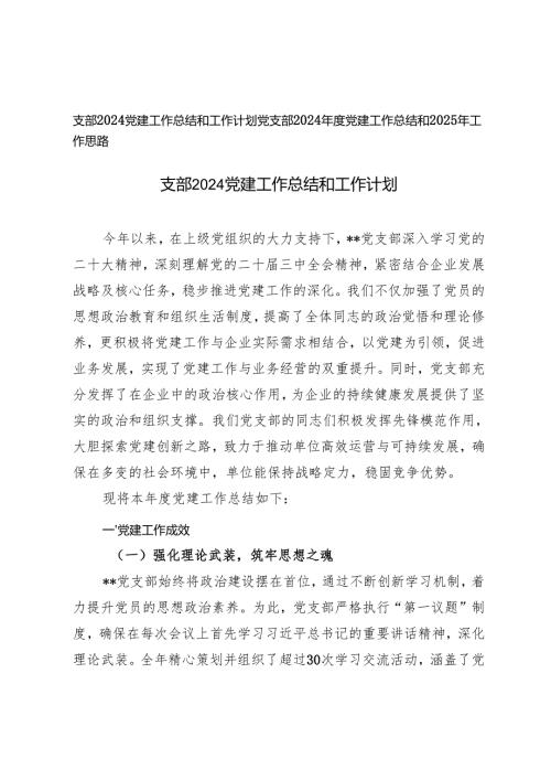 2篇 支部2024党建工作总结和2025年工作计划思路.docx
