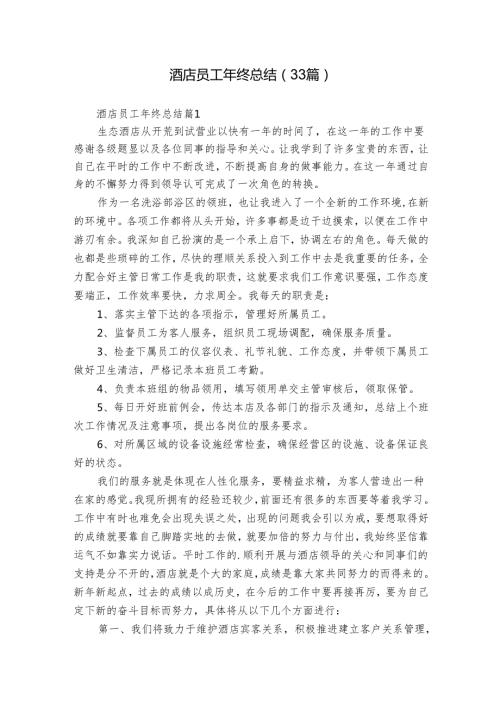 酒店员工年终总结（33篇）.docx