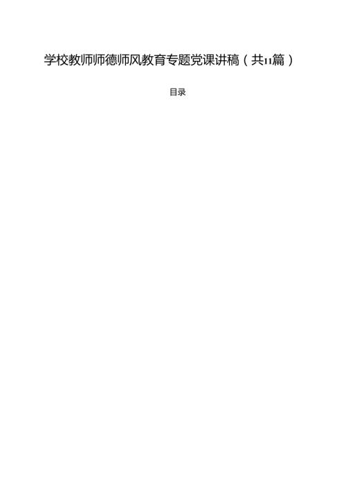 学校教师师德师风教育专题党课讲稿11篇（详细版）.docx