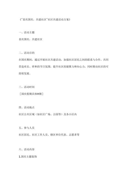 喜庆国庆共建社区社区共建活动方案.docx