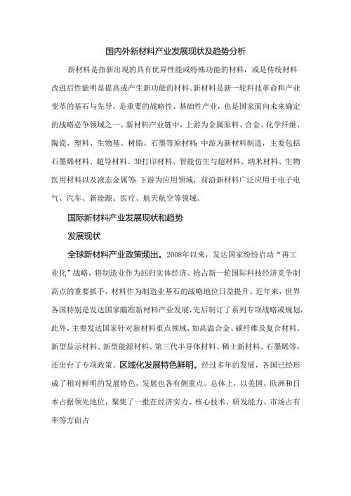 国内外新材料产业发展现状及趋势分析.docx