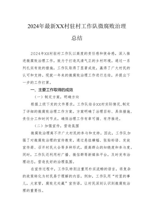 2024年村驻村工作队微腐败治理总结.docx