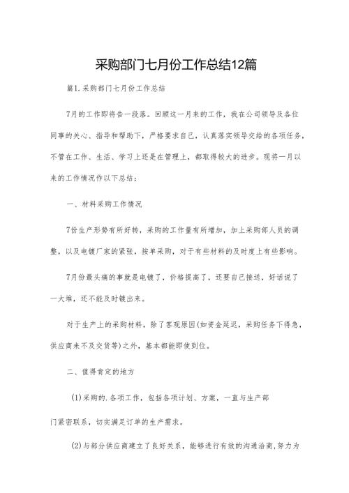采购部门七月份工作总结12篇.docx