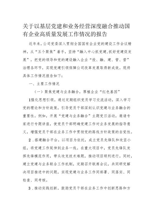 关于以基层党建和业务经营深度融合推动国有企业高质量发展工作情况的报告.docx