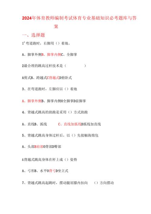2024年体育教师编制考试体育专业基础知识必考题库与答案.docx