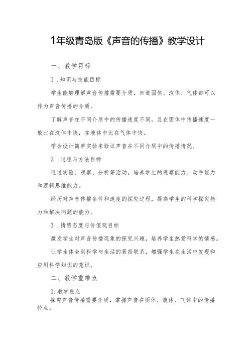 四年级青岛版《声音的传播》教学设计.docx