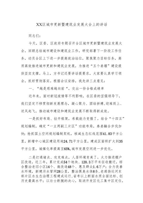 XX区城市更新暨建筑业发展大会上的讲话.docx