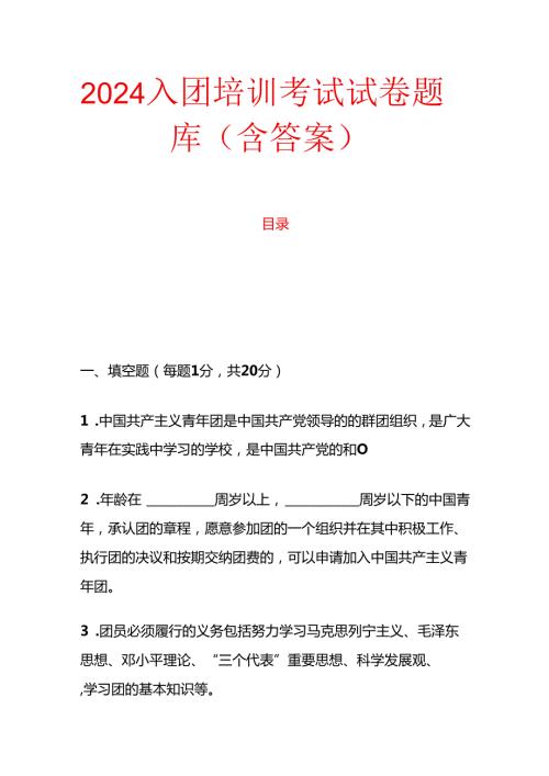 2024 入团培训考试试卷题库（含答案）.docx