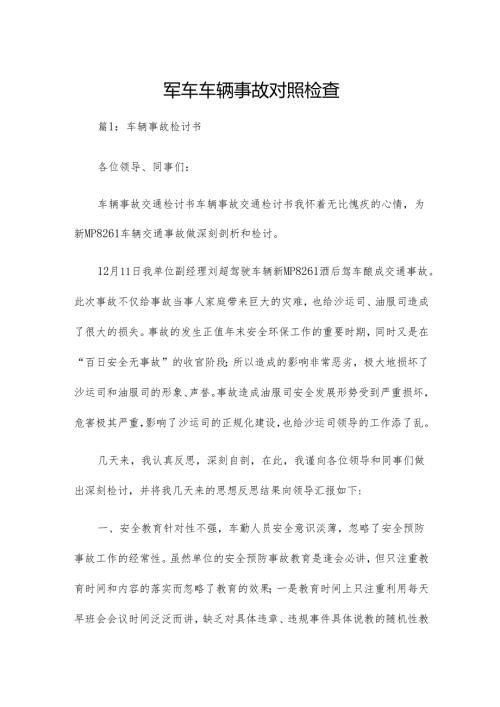 军车车辆事故对照检查.docx