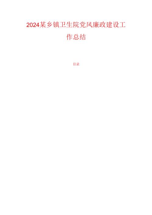 2024某乡镇卫生院党风廉政建设工作总结.docx