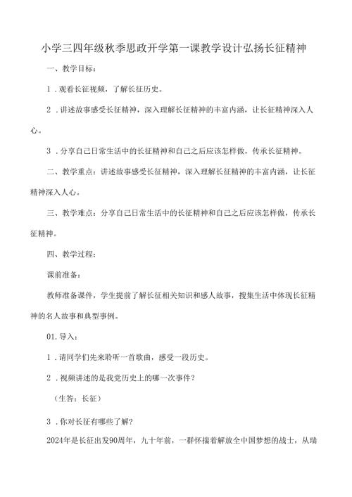 小学三四年级秋季思政开学第一课教学设计弘扬长征精神.docx