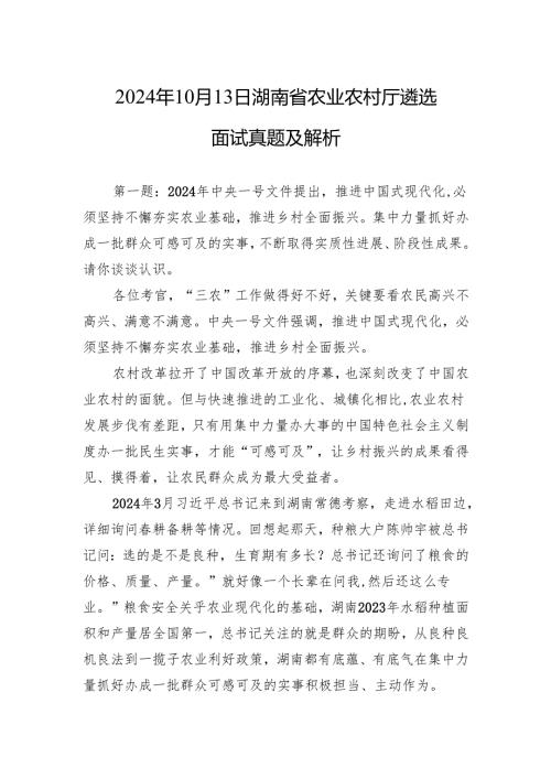 2024年10月13日湖南省农业农村厅遴选面试真题及解析.docx