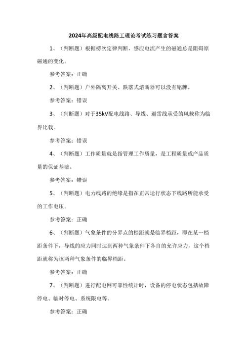 2024年高级配电线路工理论考试练习题含答案.docx