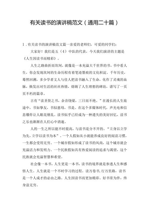 有关读书的演讲稿范文（通用二十篇）.docx
